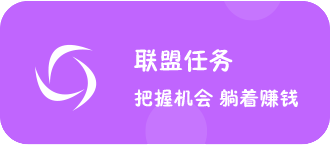 联盟任务